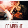 Спарринг