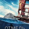 Отмель