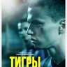 Тигры