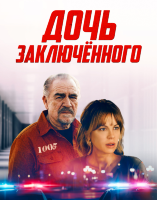 Дочь заключённого