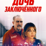 Дочь заключённого