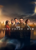 Этот город - наш (сериал)