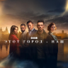 Этот город - наш (сериал)