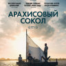 Арахисовый сокол