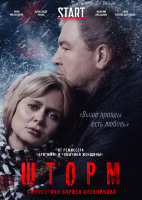 Шторм (сериал)