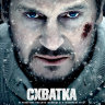 Схватка