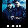 Общак