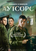 Аутсорс (сериал)