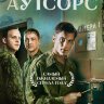 Аутсорс (сериал)