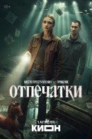 Отпечатки (сериал)