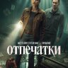 Отпечатки (сериал)