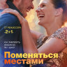 Поменяться местами
