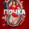 Почка (сериал)
