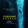 Подводный капкан