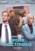 Время Счастливых (сериал)