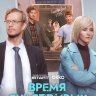 Время Счастливых (сериал)