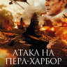 Атака на Пёрл-Харбор