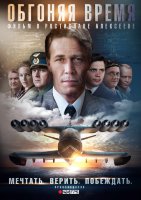 Обгоняя время (сериал)