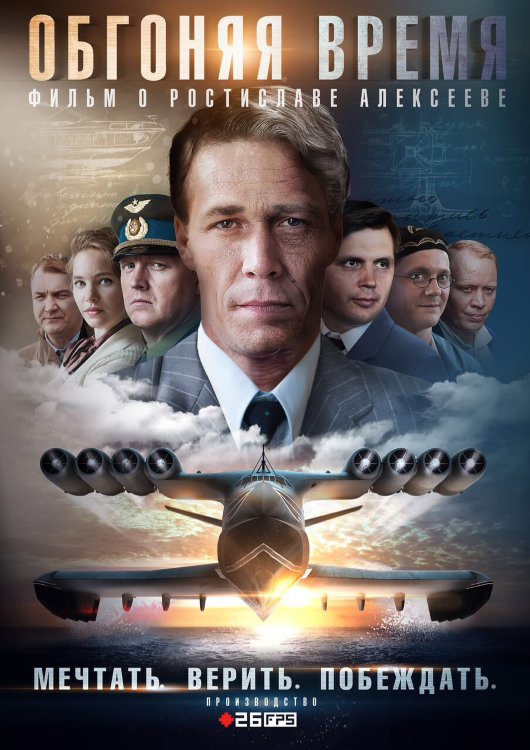 Обгоняя время (сериал)