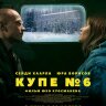 Купе номер 6