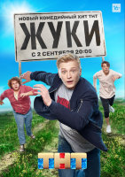 Жуки (сериал)