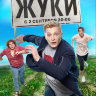 Жуки (сериал)