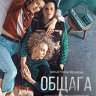 Общага / Общага на крови