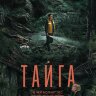 Тайга (сериал)