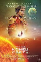 Проект «Аве Мария» / Проект «Конец Света»