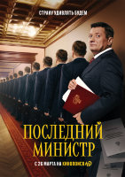 Последний министр (сериал)