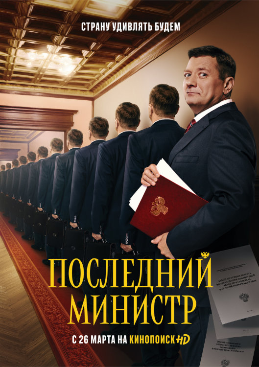 Последний министр (сериал)