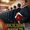 Последний министр (сериал)