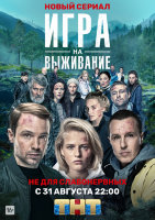 Игра на выживание (сериал)