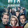 Игра на выживание (сериал)