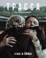 Трасса (сериал)
