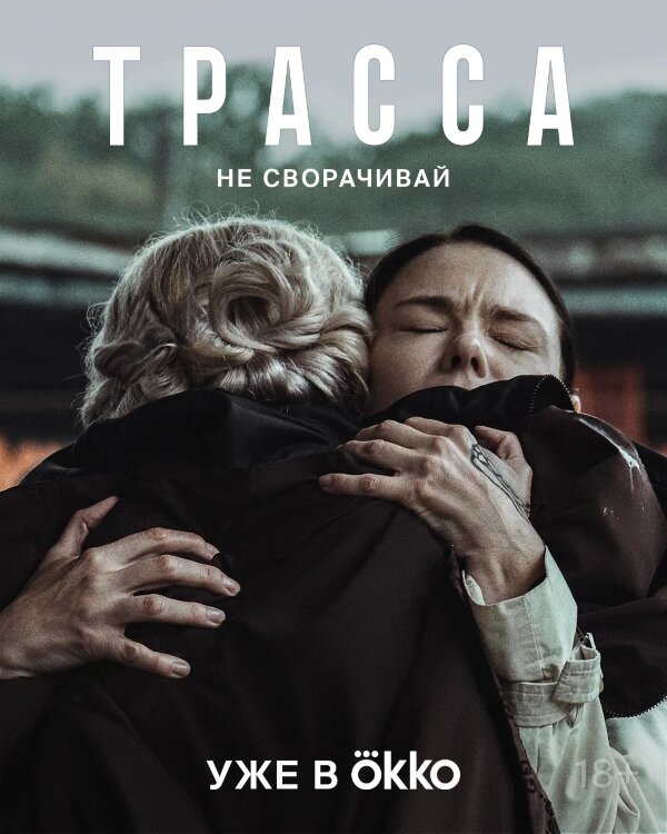 Трасса (сериал)