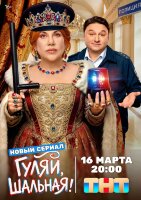 Гуляй, шальная (сериал)