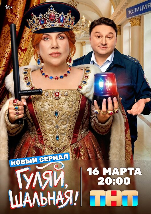 Гуляй, шальная (сериал)