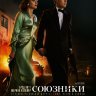 Союзники