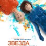 Звезда (2014)