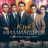 Клуб миллиардеров