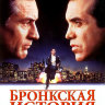 Бронкская история