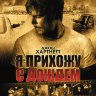Я прихожу с дождём