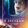 К звёздам