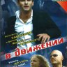 В движении