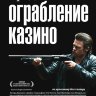 Ограбление казино