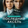 Последний аксель (сериал)