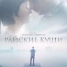 Райские кущи