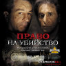Право на убийство