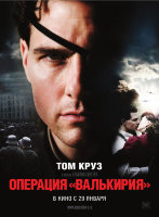 Операция «Валькирия»